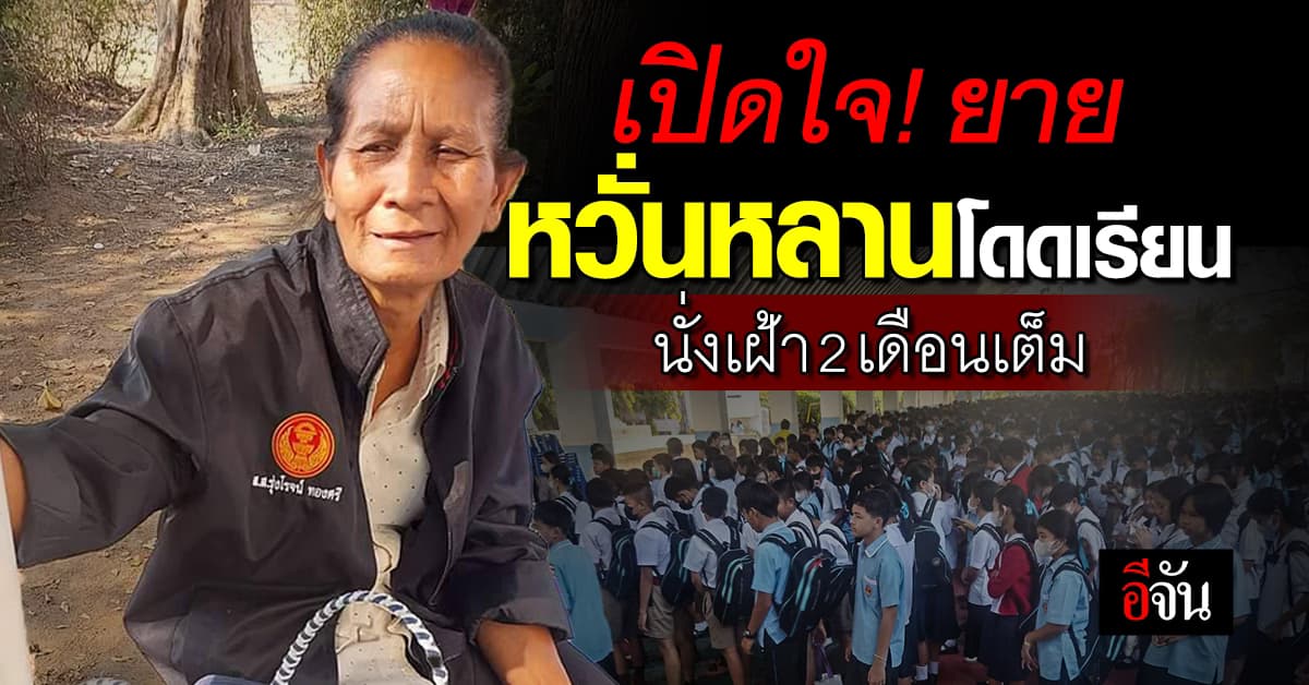 เปิดใจ! ยายหวั่นหลานโดดเรียน นั่งเฝ้า 2 เดือนเต็ม