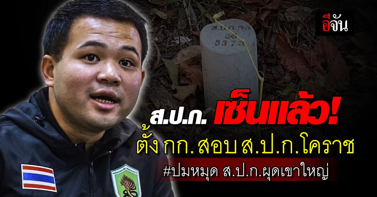 งานไว! ส.ป.ก. เซ็นตั้ง คกก. สอบ ส.ป.ก.โคราช สั่งต้องเสร็จใน 30 วัน