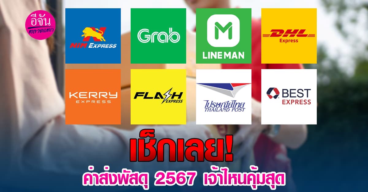 ค่าส่งพัสดุ 2567 พร้อมบอกราคาการจัดส่งบริษัทไหนคุ้มค่าและส่งไว