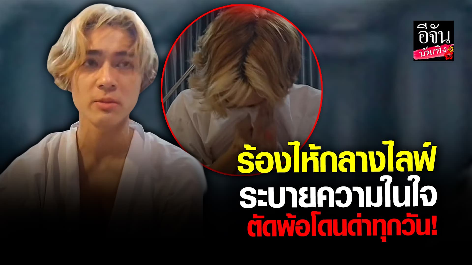 🎬 คลิปบันเทิง: แน็ก ชาลี ปล่อยโฮกลางไลฟ์ ระบายความในใจ ตัดพ้อโดนด่าทุกวัน