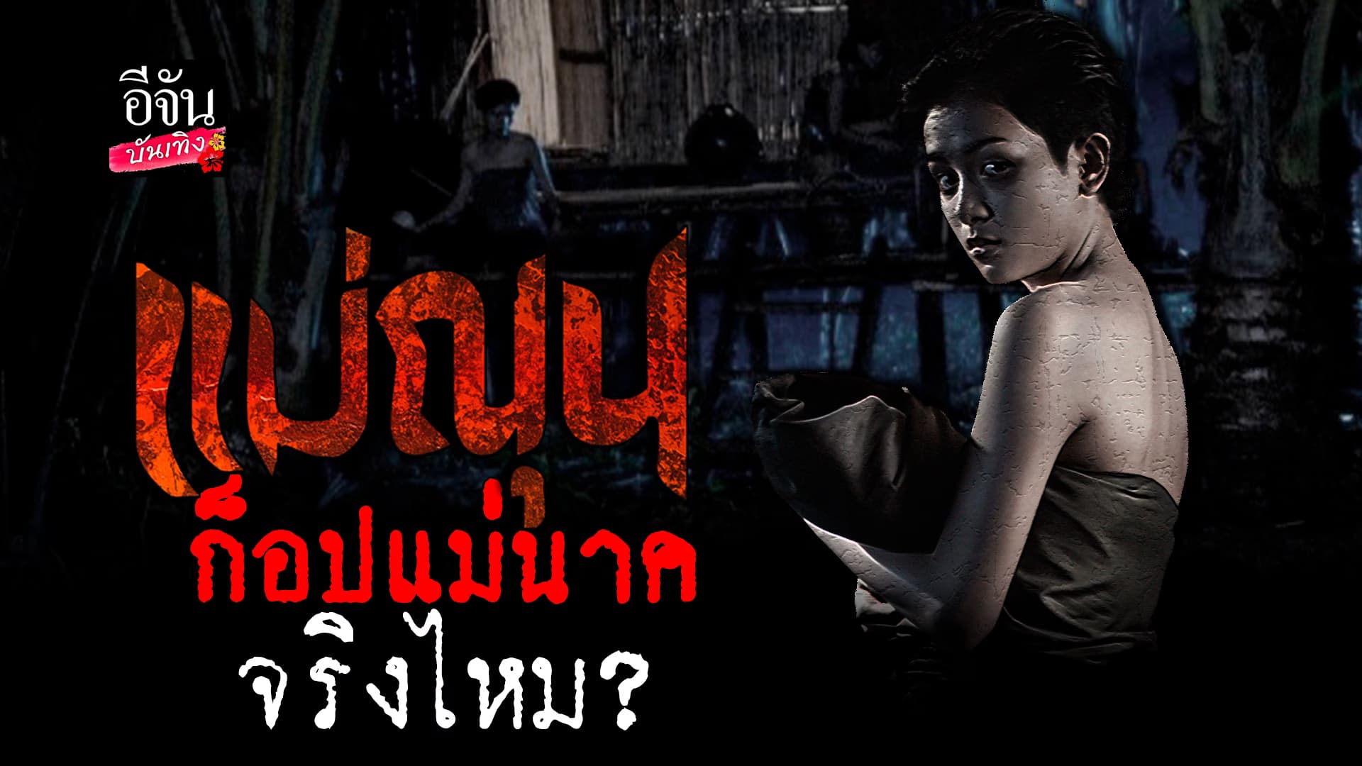 🎬 คลิปบันเทิง: เย้ยดราม่า แม่ณุน ของ กัมพูชา มาถึงประเทศไทย ก๊อปปี้ แม่นาคพระโขนง ไหม ไปฟัง