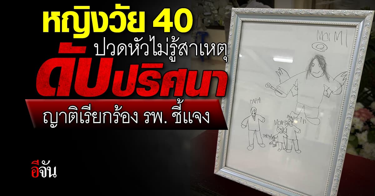 หญิงวัย 40 ปวดหัวไม่รู้สาเหตุ ดับปริศนา !