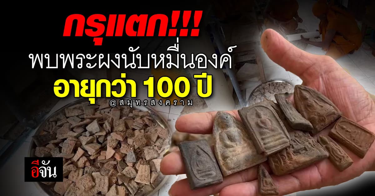 วัดเก่าสมุทรสงครามกรุแตก พบพระผงนับหมื่นองค์ อายุกว่า 100 ปี 