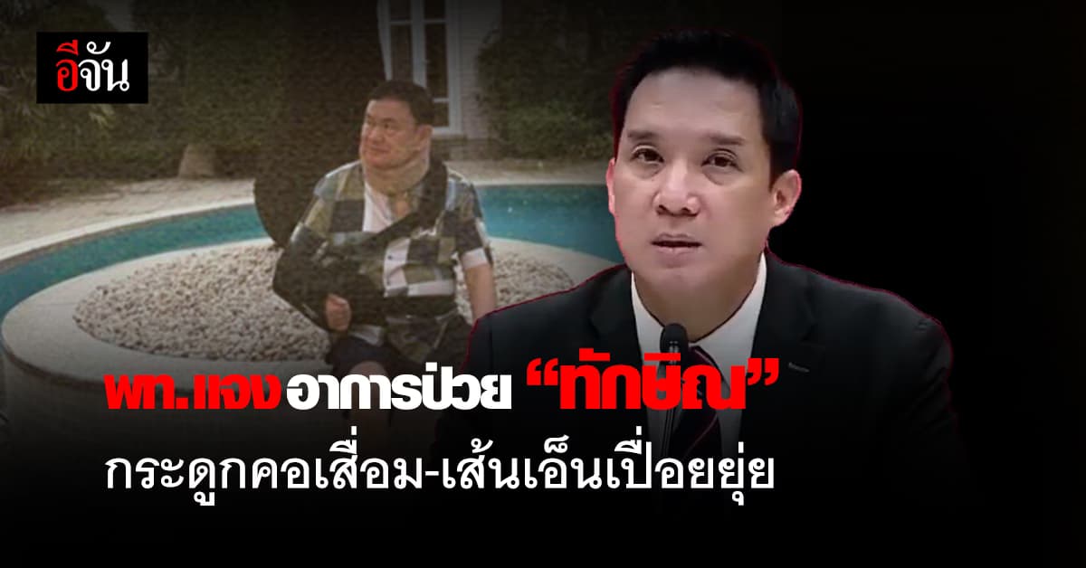 พท. แจง อาการป่วย “ทักษิณ” กระดูกคอเสื่อม-เส้นเอ็นเปื่อยยุ่ย