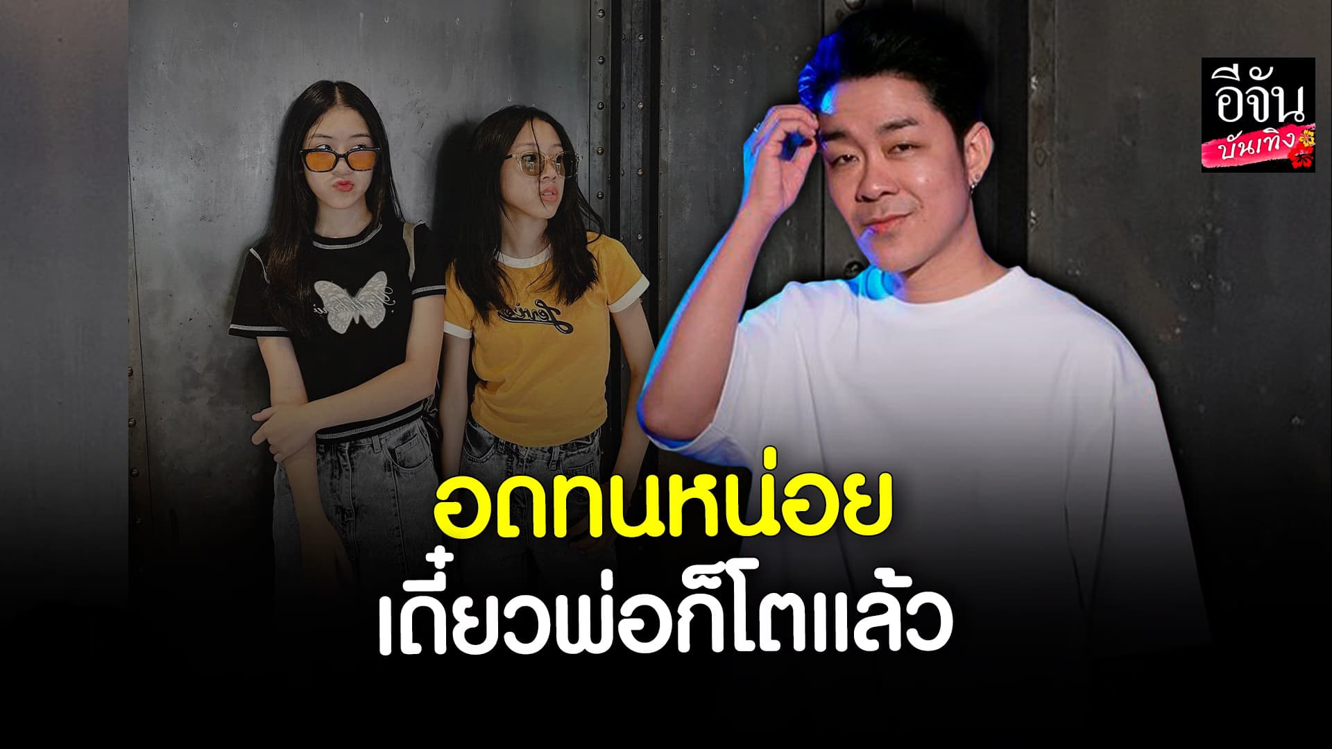 🎬 คลิปบันเทิง: โจ๊ก โซคลู สร้างตำนานไปรับลูกยังไง ให้ฮาขนาดนี้ ล่าสุดมีเพื่อนได้ด้วย