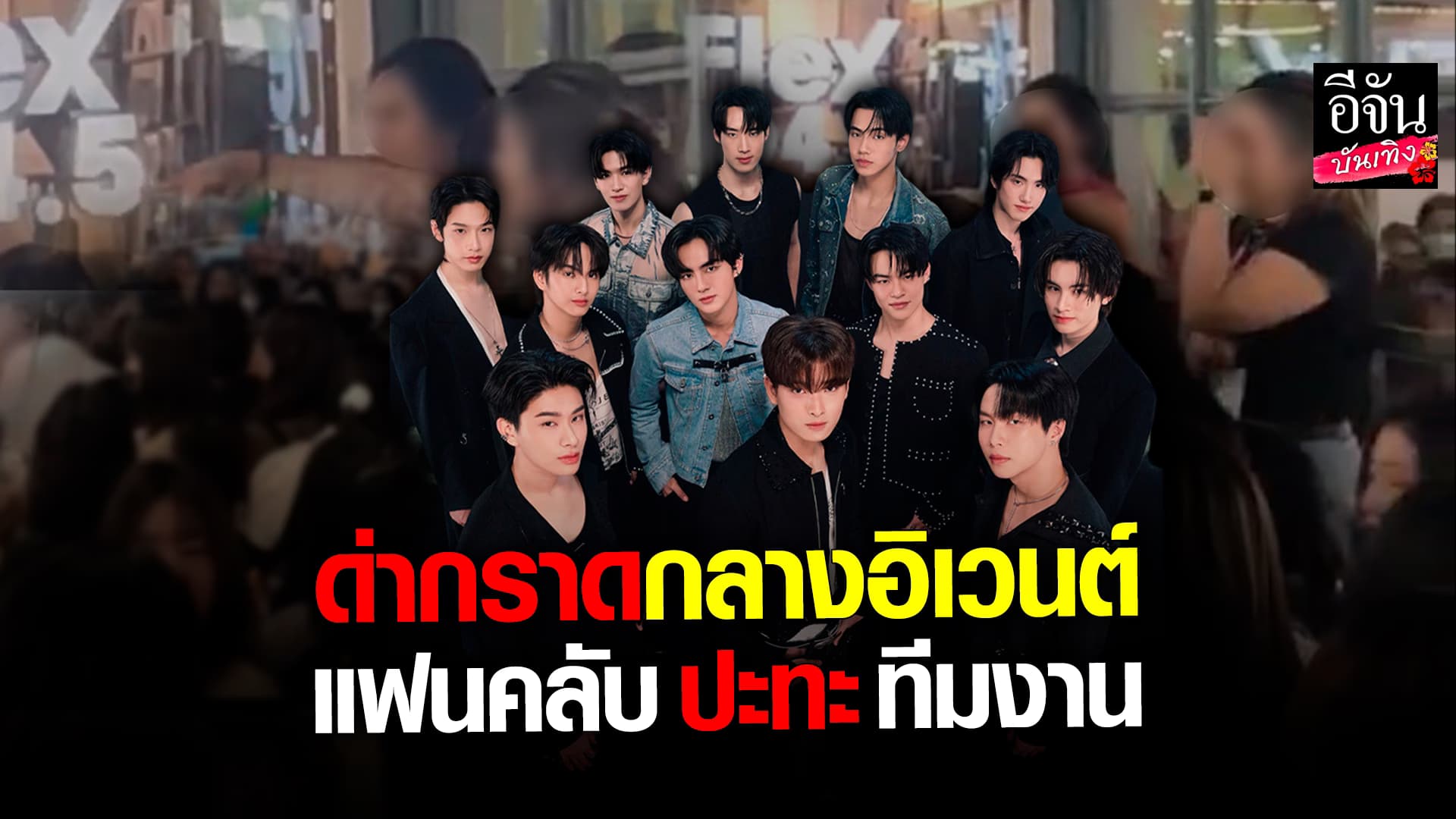🎬 คลิปบันเทิง: เกิดอะไรขึ้น! แฟนคลับ BUS Because of you i shine ปะทะทีมงาน