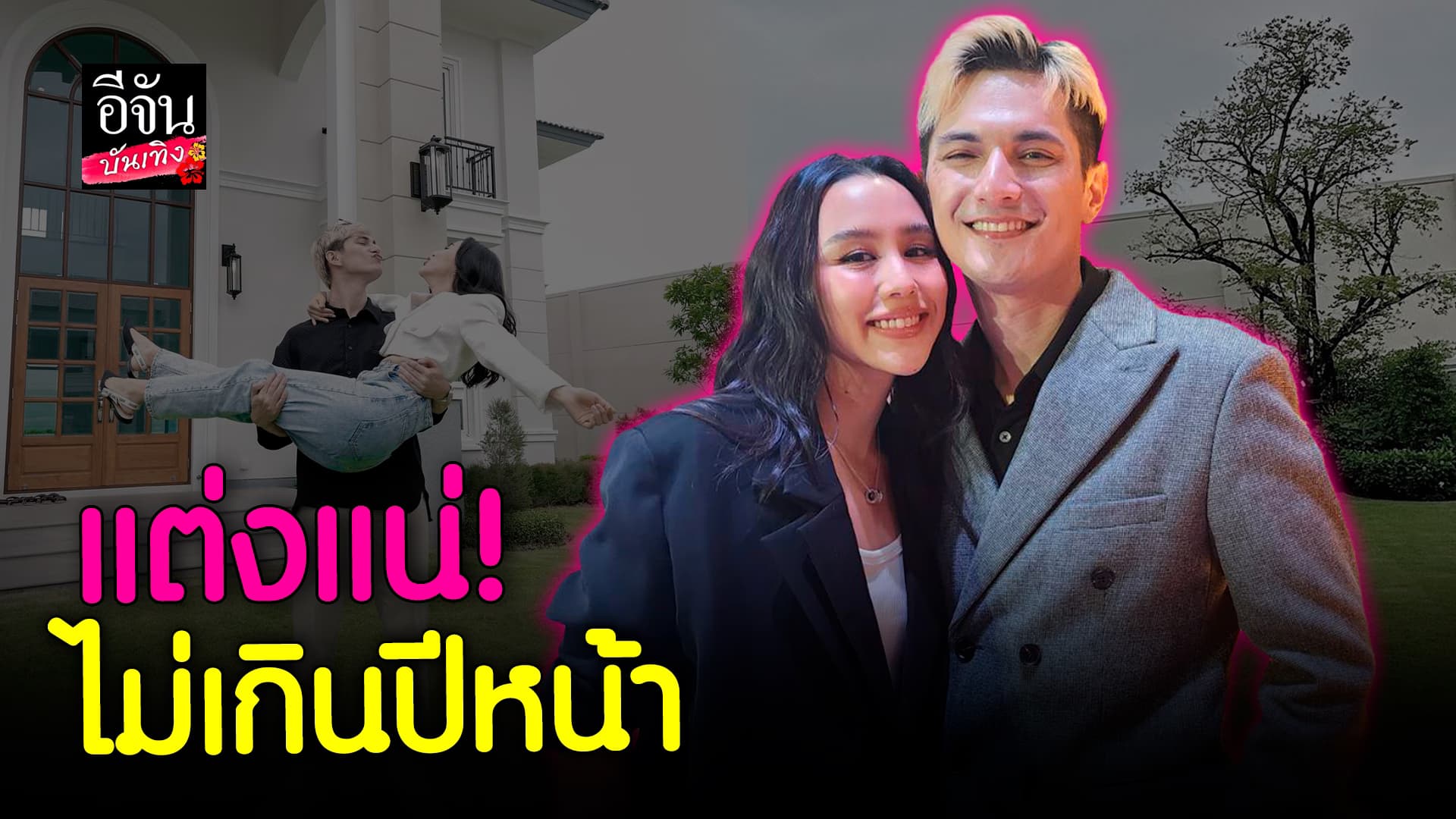 🎬 คลิปบันเทิง: ชิน ชินวุฒ บอกเลือกแล้วคนนี้ วางแพลนวิวาห์ ลิลลี่ ภัณฑิลา
