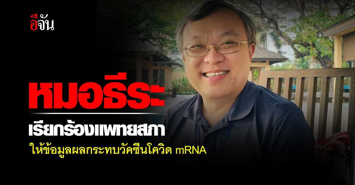 หมอธีระ เรียกร้องแพทยสภา ชี้แจงผลกระทบวัคซีนโควิด mRNA ที่ถูกต้อง