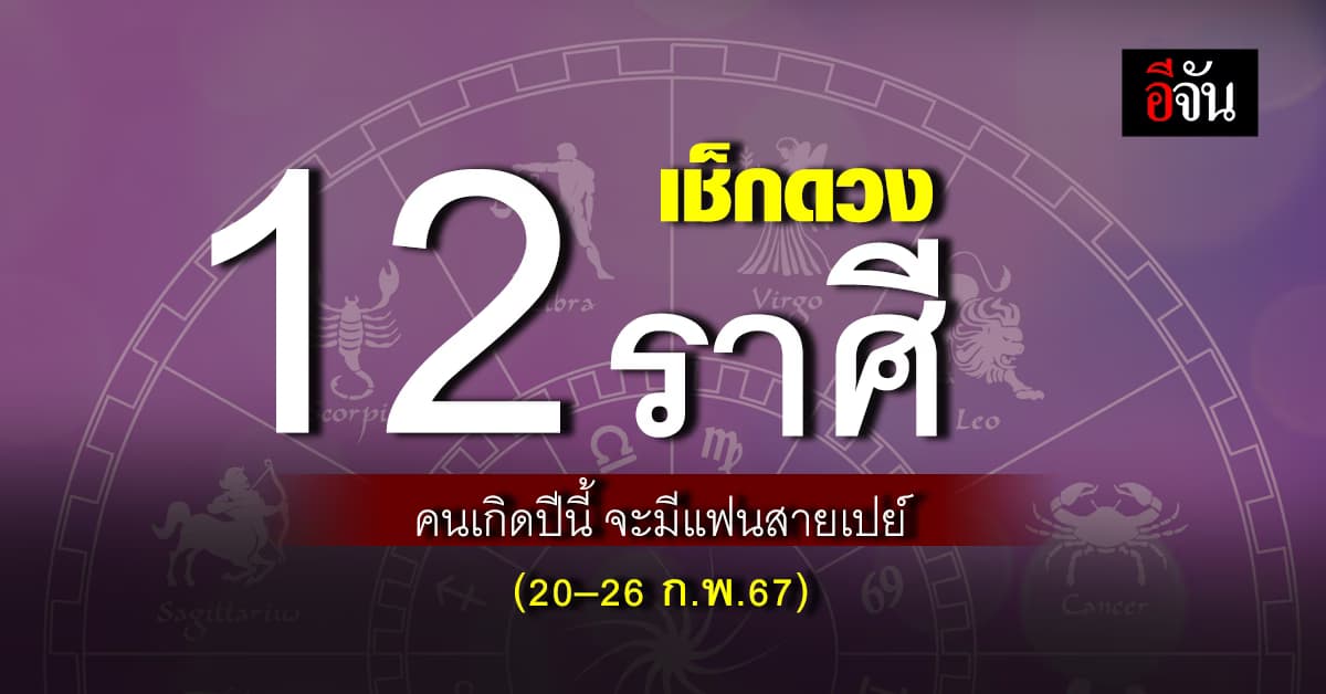 เปิดคำทำนาย 12 นักษัตร ประจำสัปดาห์ คนเกิดปีนี้ จะมีแฟนสายเปย์
