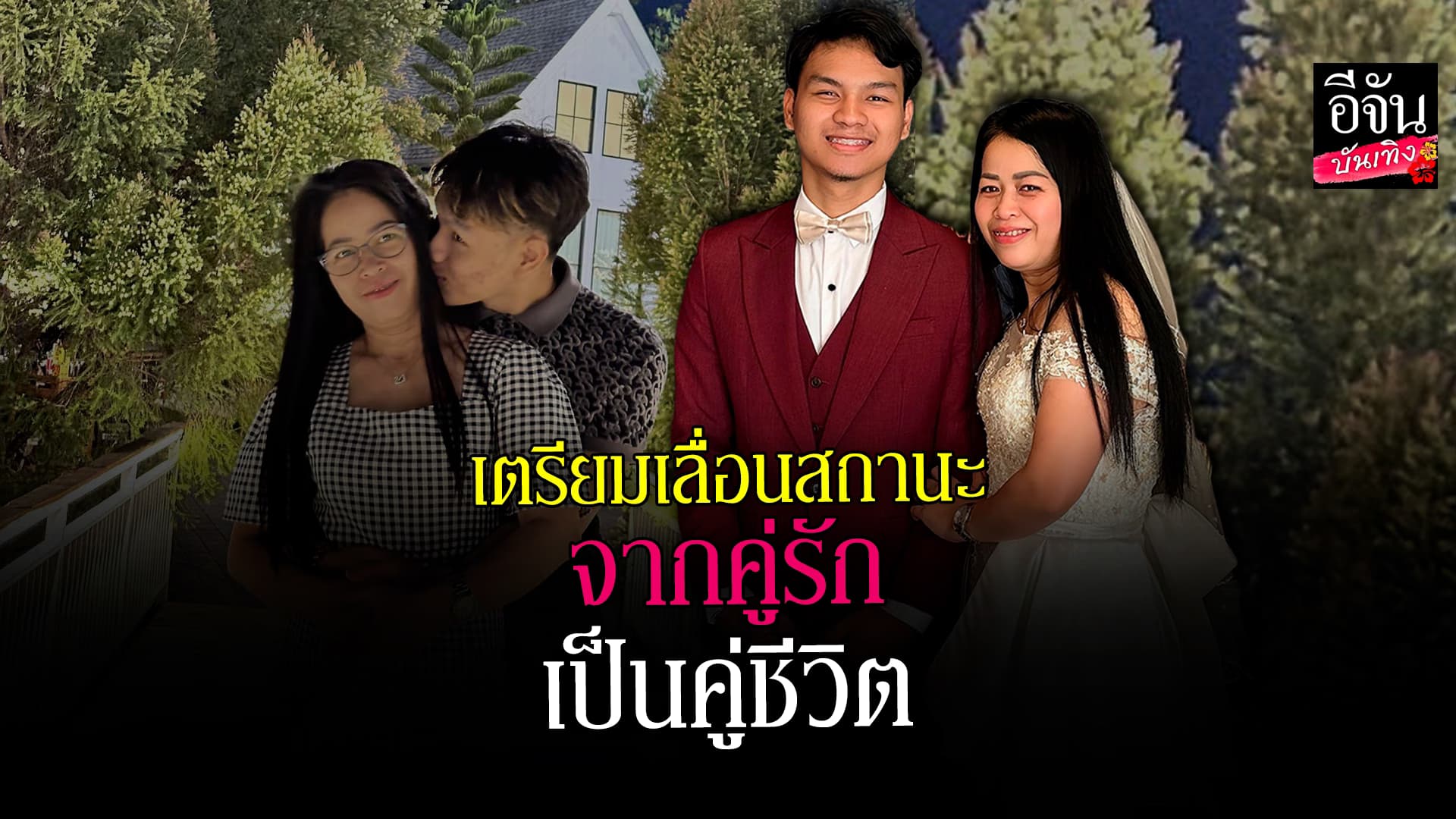 🎬 คลิปบันเทิง: คู่รักต่างวัย น้องเวฟ – พี่เล็ก ประกาศข่าวดี เตรียมวิวาห์เร็วๆนี้