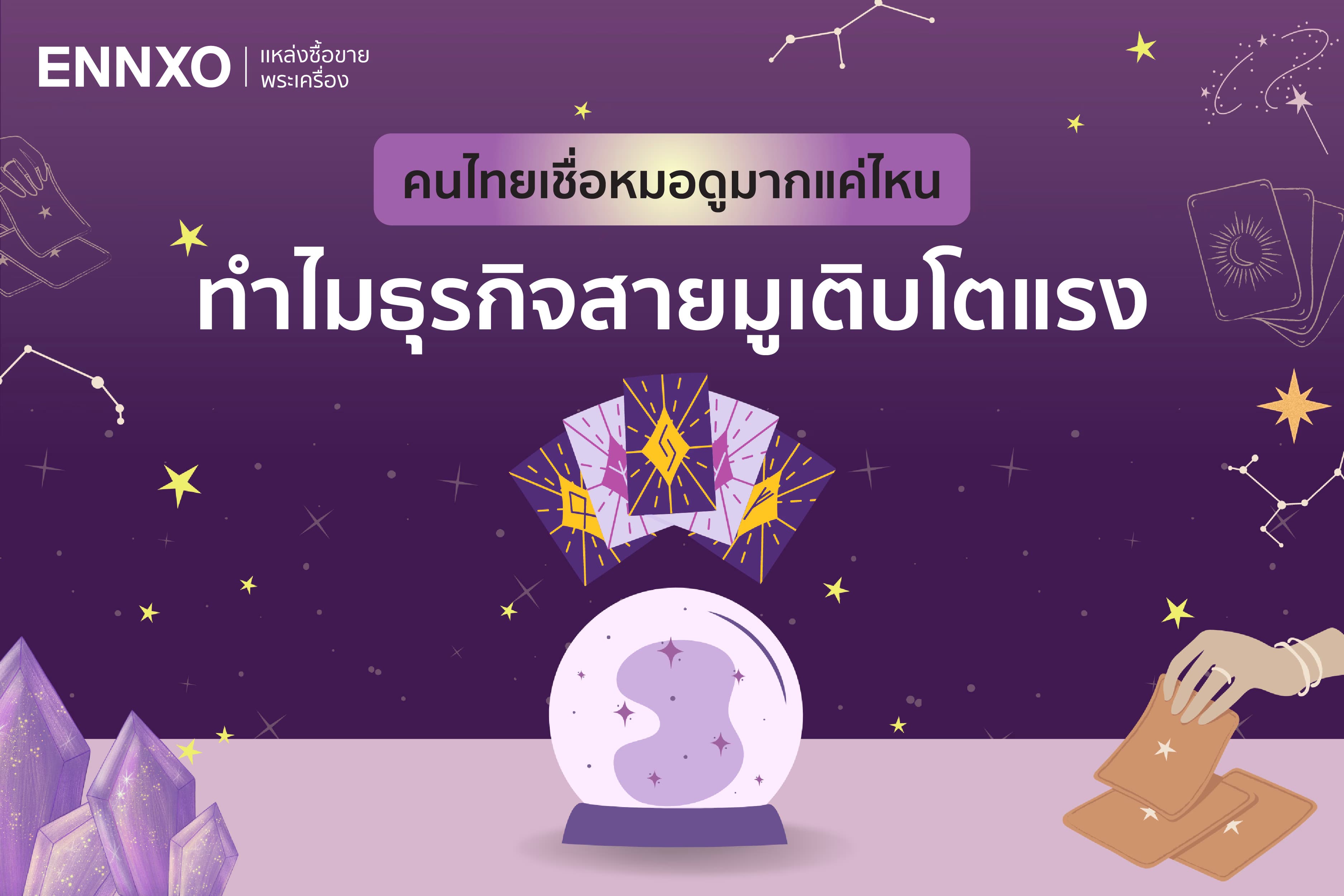 ENNXO ตอบคำถาม คนไทยเชื่อหมอดูมากแค่ไหน ทำไมธุรกิจสายมูเติบโตแรง