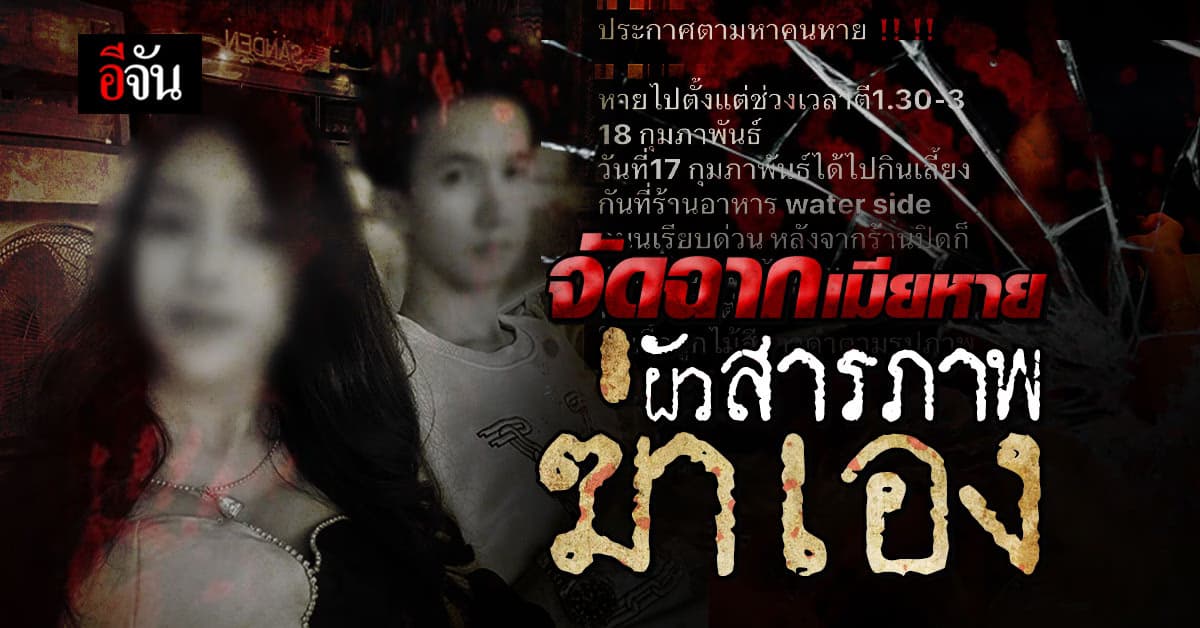 ผัวกุเรื่อง จัดฉาก เมียหาย สุดท้ายเป็นคนฆ่าเอง