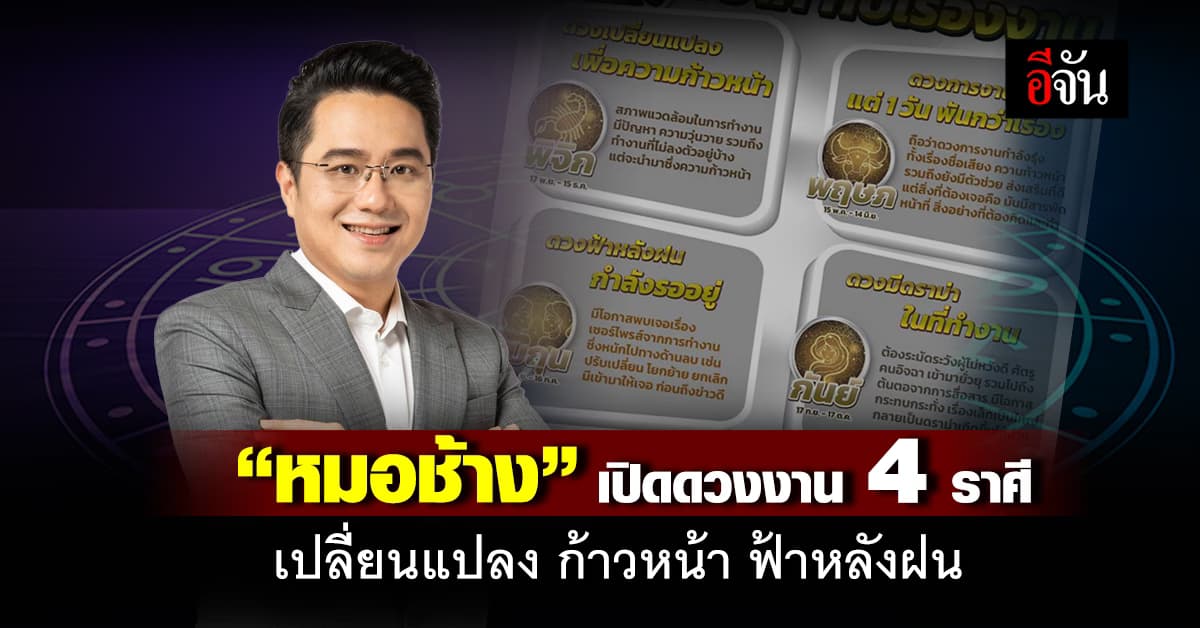 “หมอช้าง” เปิดดวงงาน 4 ราศี เปลี่ยนแปลง ก้าวหน้า ระวังศัตรูคนอิจฉา