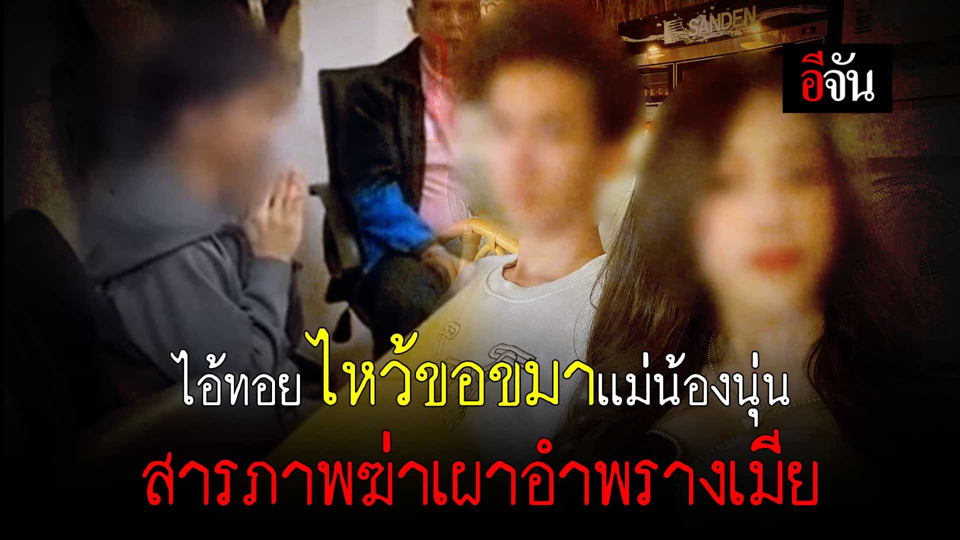 🎬 ไอ้ทอย ฆาตกร ไหว้ขอขมา เเม่น้องนุ่น สารภาพ ฆ่าเผาอำพรางเมีย