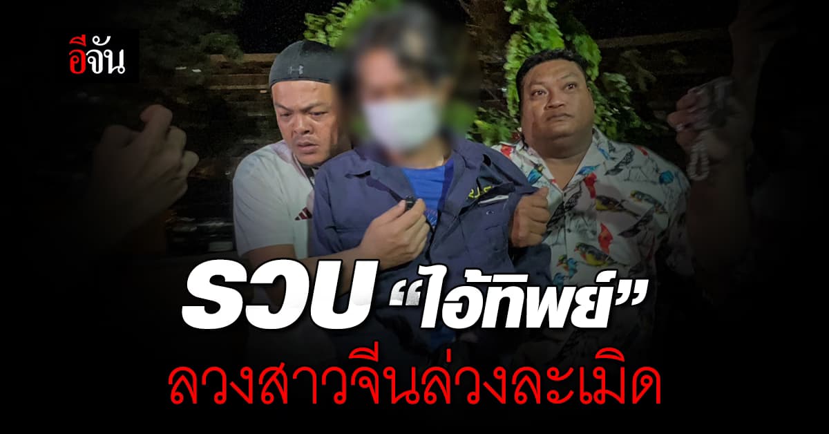 รวบแล้ว! “ไอ้ทิพย์” ลวงสาวจีน พยายามข่มขืน-ชิงทรัพย์ ที่พัทยา