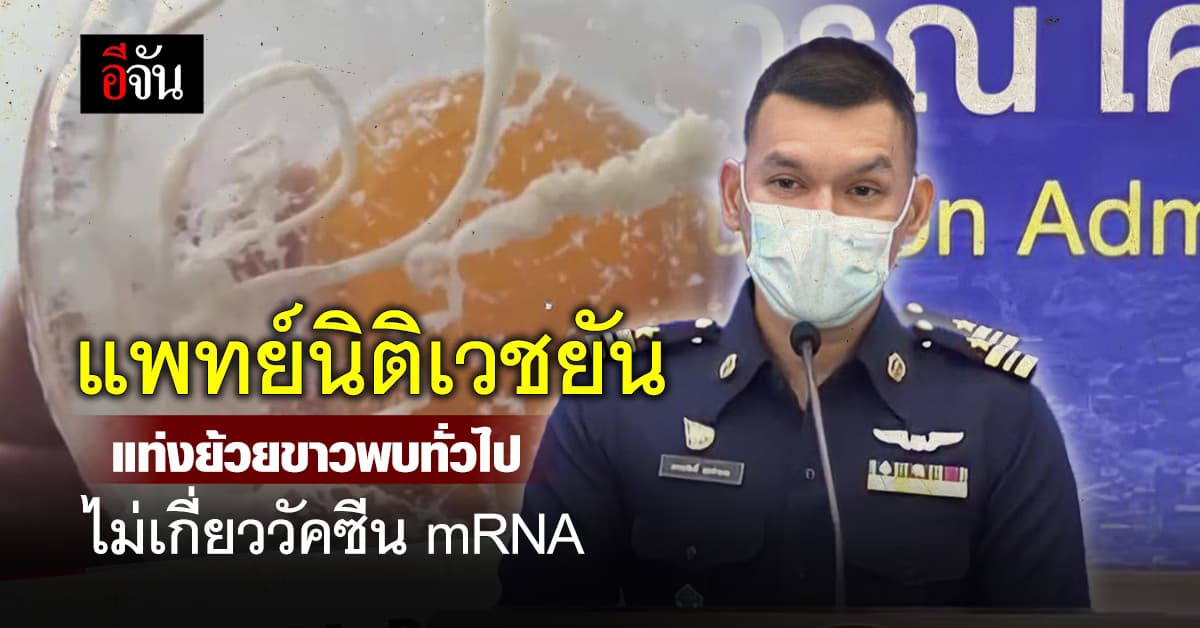 แพทย์นิติเวช ยัน แท่งย้วยขาวพบได้ทั่วไป ไม่เกี่ยววัคซีน mRNA 