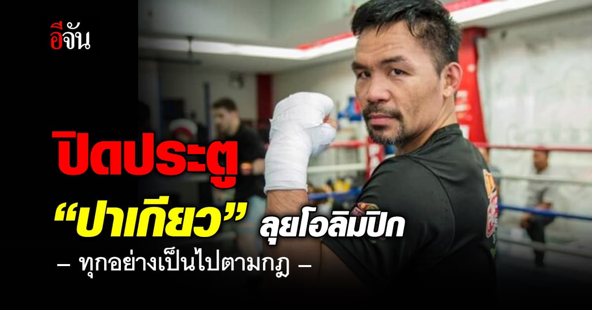 แมนนี่ ปาเกียว ชวดลุยโอลิมปิก 2024 หลัง IOC ยันทุกอย่างเป็นไปตามกฎ