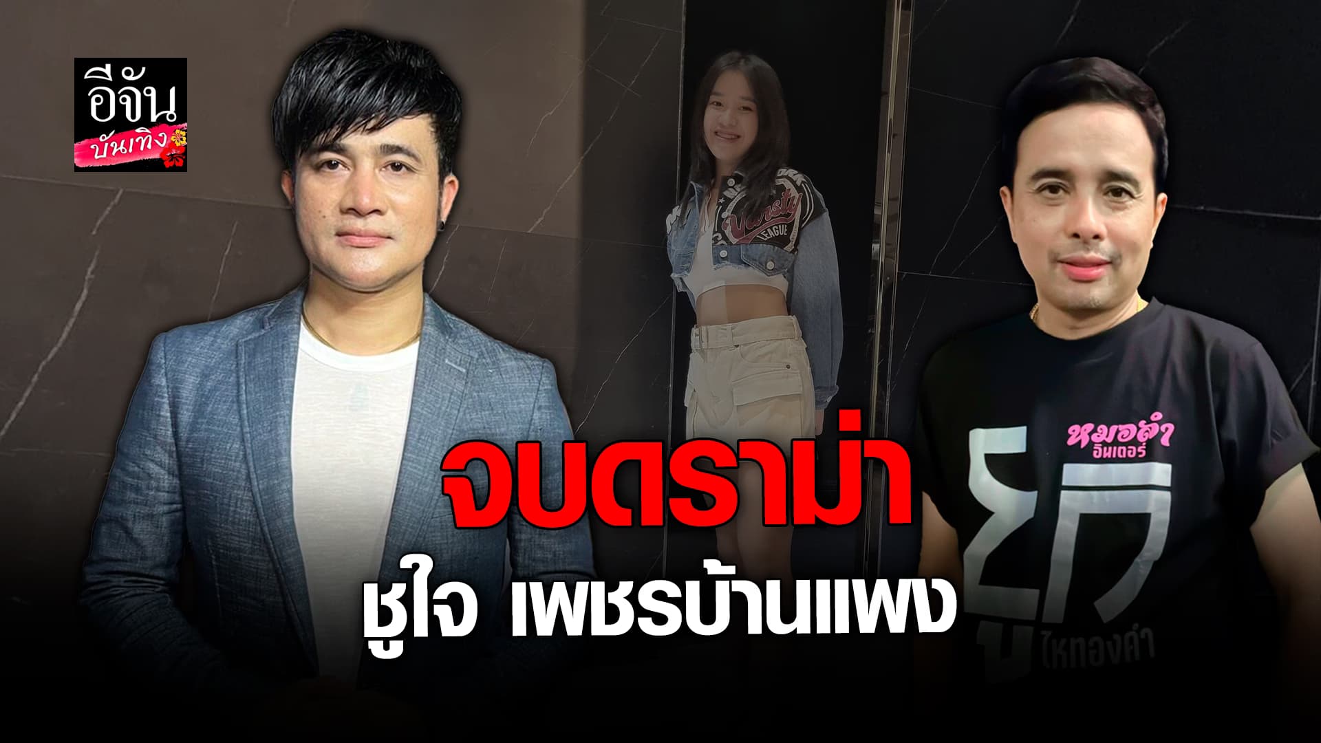🎬 คลิปบันเทิง: เปิดใจ พ่อโจ ปมดราม่า ชูใจ เพชรบ้านแพง