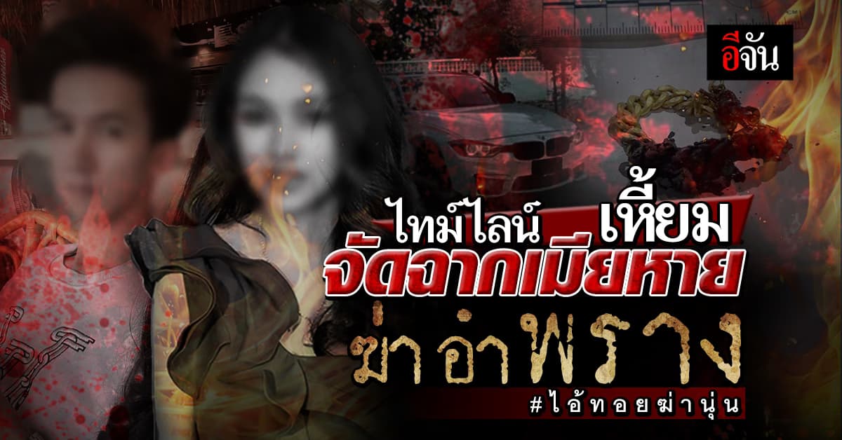 ไทม์ไลน์เหี้ยม จัดฉากเมียหาย ฆ่าอำพราง #ไอ้ทอยฆ่านุ่น