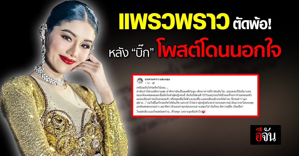 แพรวพราว โพสต์ตัดพ้อ! หลัง “บิ๊ก ผญบ.ฟินแลนด์” โพสต์ร่ายยาวโดนนอกใจ
