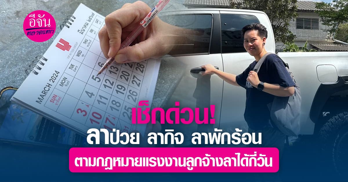 เช็กด่วน! ลาป่วย ลากิจ ลาพักร้อน ตามกฎหมายแรงงานลูกจ้างลาได้กี่วัน