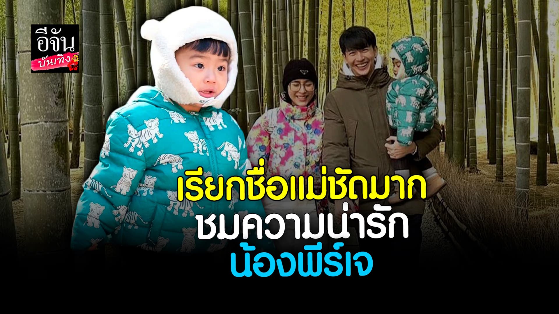 🎬 คลิปบันเทิง: น้องพีร์เจ ลูก จุ๋ย วรัทยา – ดีเจพุฒิ พัฒนาการดีมาก ถามอะไรตอบได้หมด