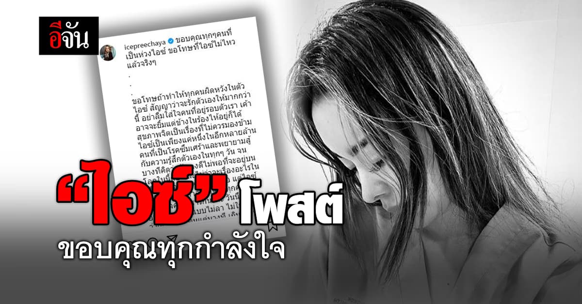 “ไอซ์ ปรีชญา” โพสต์ ขอบคุณทุกกำลังใจ สัญญาจะรักตัวเองมากกว่านี้