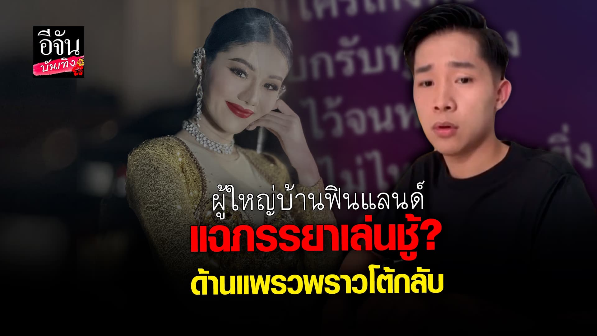 🎬 คลิปบันเทิง: ผู้ใหญ่บ้านฟินแลนด์ แฉภรรยา แพรวพราว แสงทอง คบชู้?