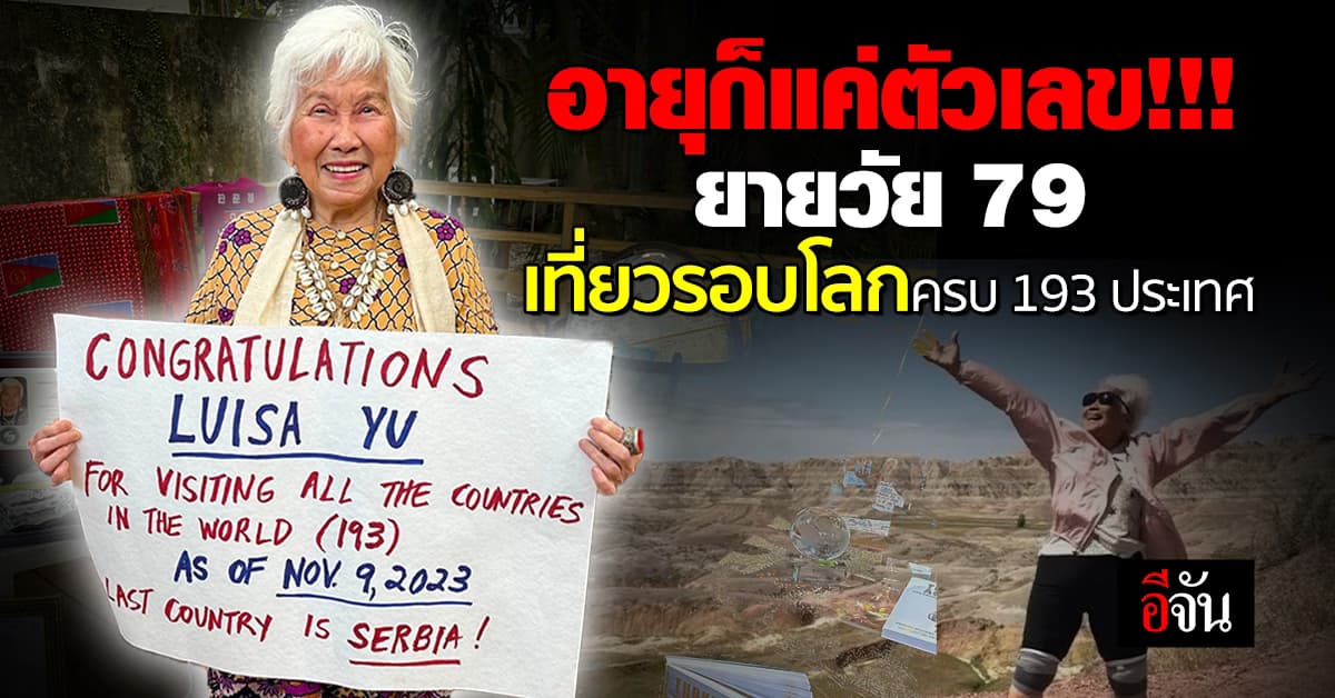 เติมเต็มฝันวัยเด็ก คุณยายวัย 79 ตะลุยเที่ยวรอบโลกครบ 193 ประเทศ