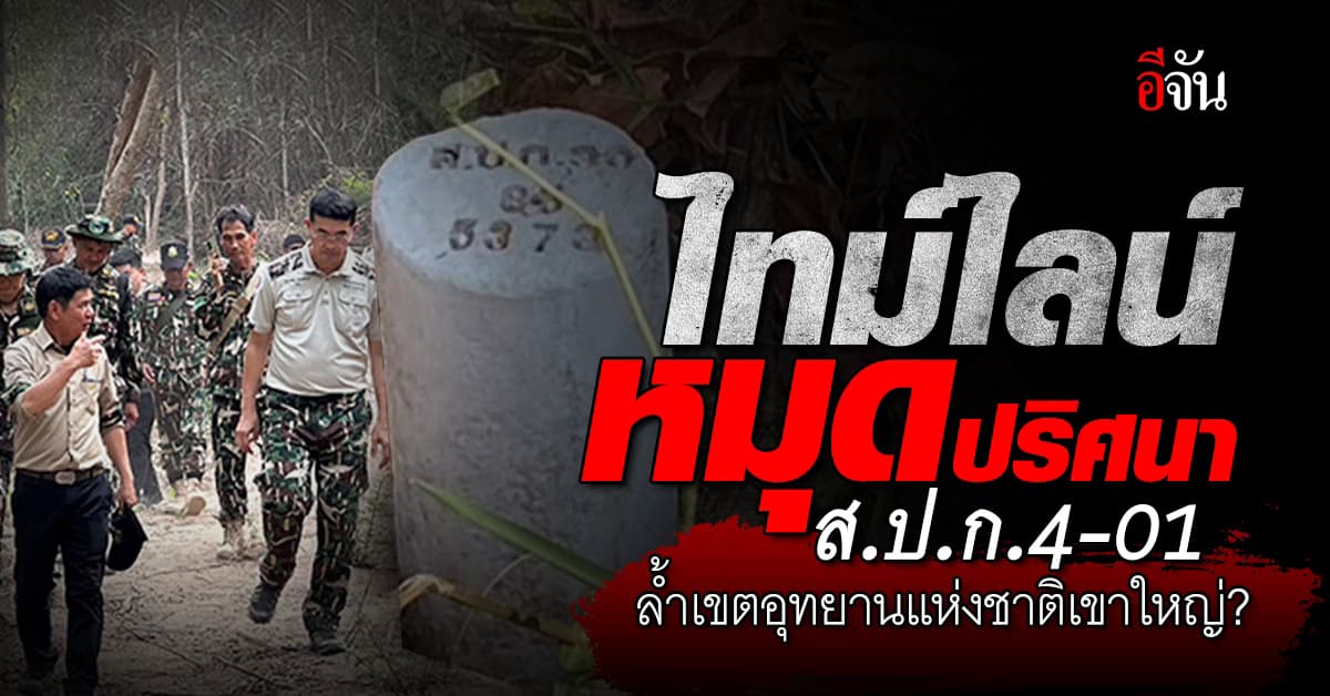 ไทม์ไลน์หมุดปริศนา ส.ป.ก.4-01 ล้ำเขตอุทยานแห่งชาติเขาใหญ่?