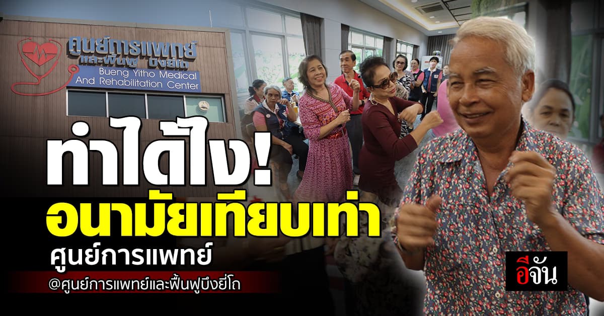 มิติใหม่ อนามัยบึงยี่โถ เทียบเท่าศูนย์การแพทย์!!!