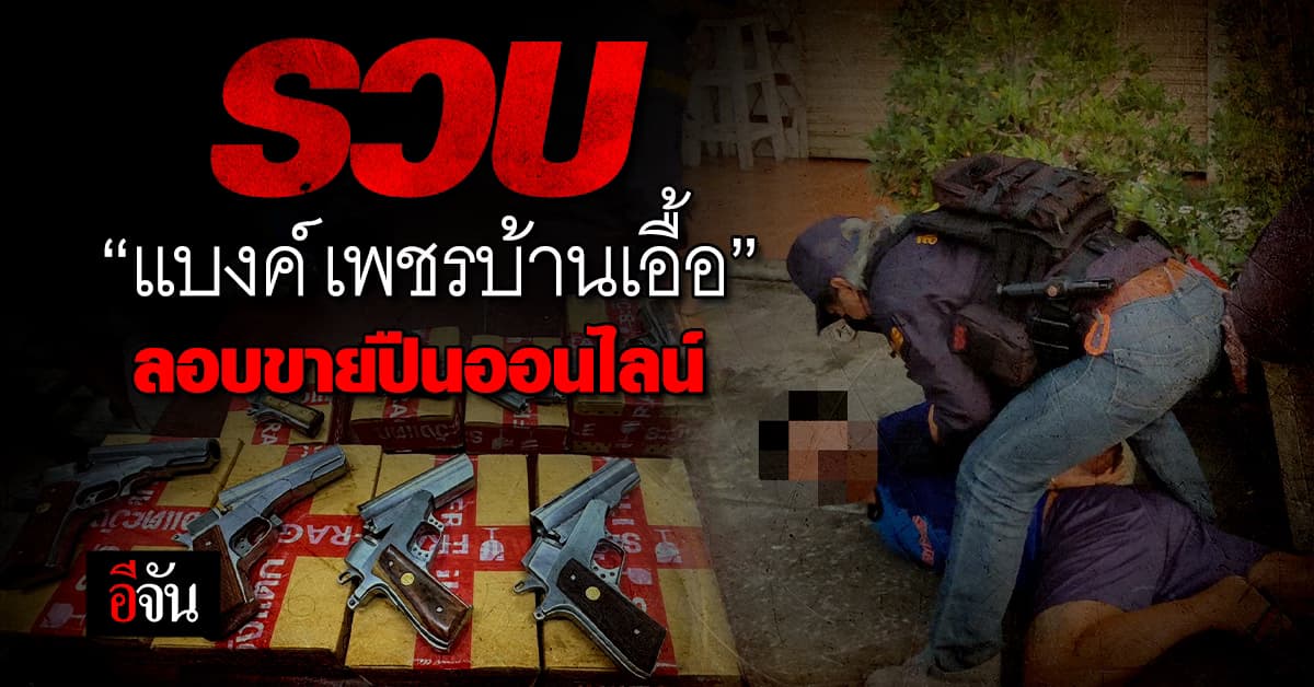 รวบแล้ว “แบงค์ เพชรบ้านเอื้อ” ลักลอบขายปืนไทยประดิษฐ์ ผ่านออนไลน์