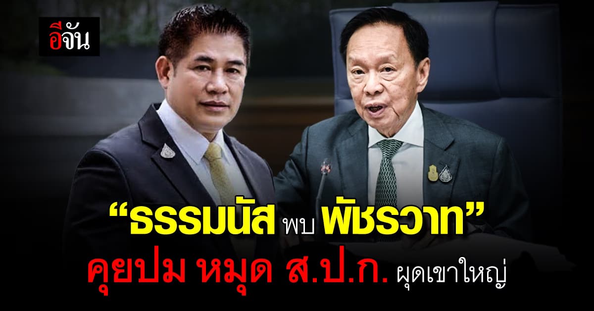 “ธรรมนัส พบ พัชรวาท” คุยปม หมุด ส.ป.ก. ผุดเขาใหญ่ ขอสื่อ! อย่าโยงการเมือง