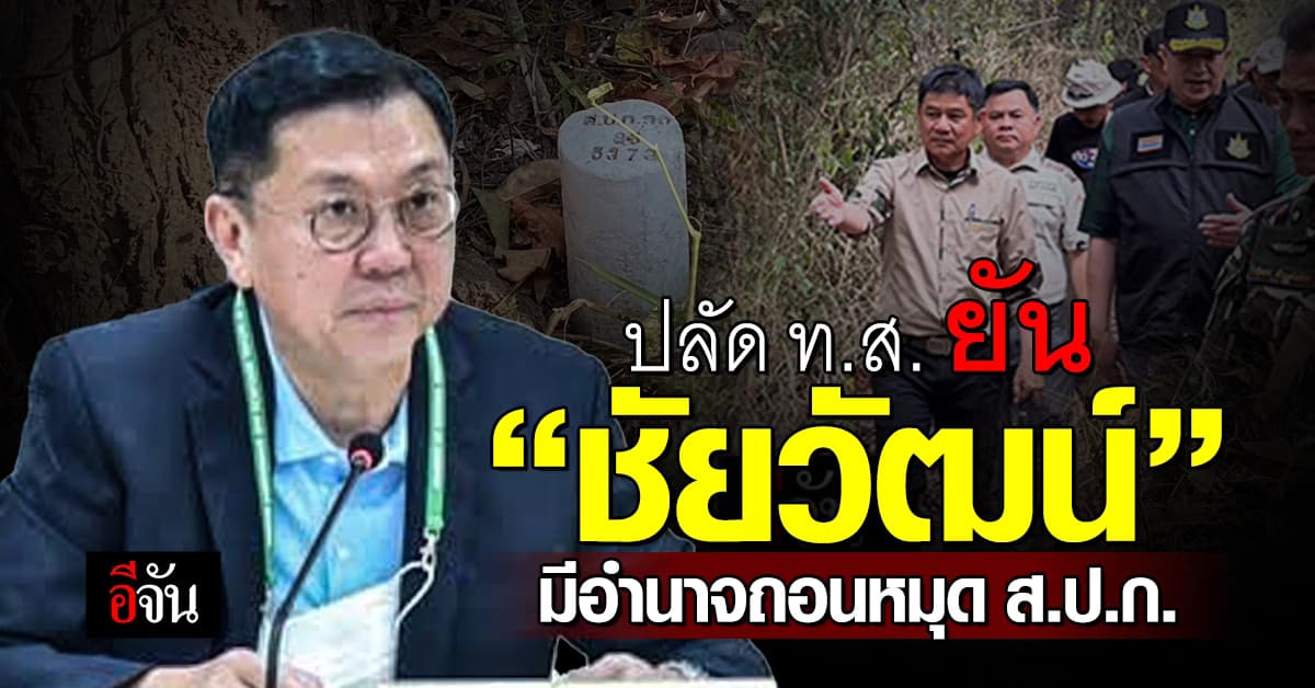 ปลัด ทส. ยัน ชัยวัฒน์ มีอำนาจถอนหมุด ส.ป.ก. เชื่อ! หมุดไม่มีใบสั่ง