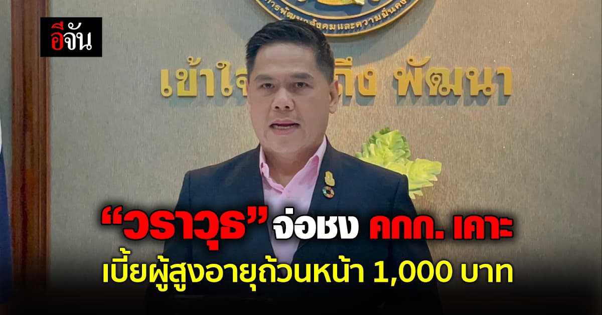 “วราวุธ” จ่อชง คกก.เคาะเบี้ยผู้สูงอายุถ้วนหน้า 1,000 บาท