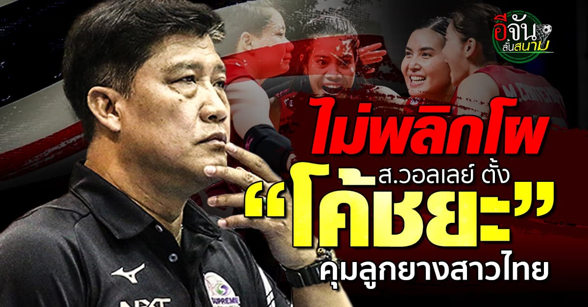 ตามคาด ส.วอลเลย์บอลไทย ตั้ง โค้ชยะ คุมทัพลูกยางสาวไทย