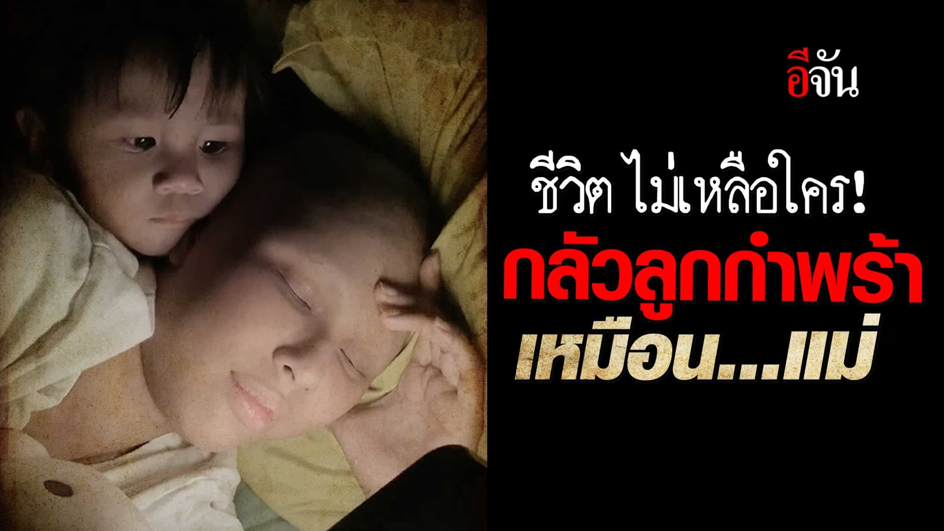 🎬 แม่ไม่เหลือใคร! กลัวลูกกำพร้า เหมือนแม่