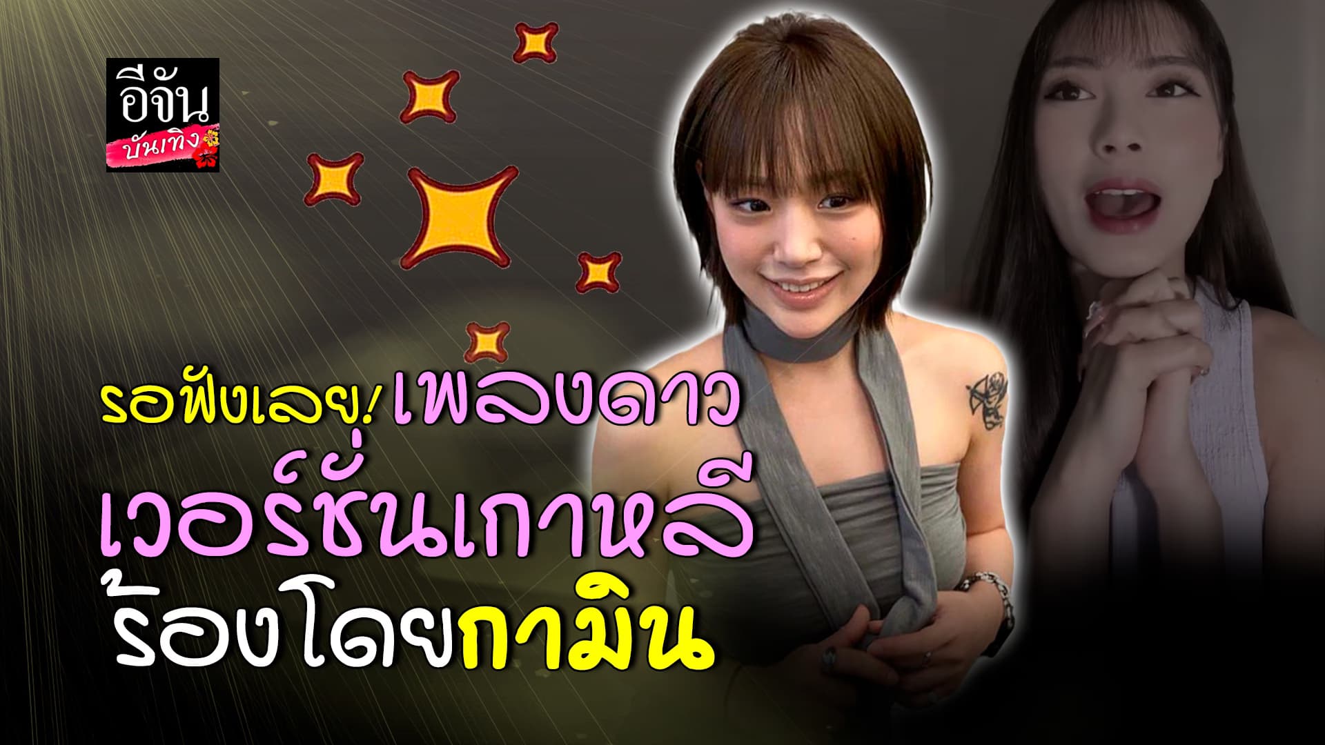 🎬 คลิปบันเทิง: แพร แพรเพชร เผยเตรียมทำเพลงดาว เวอร์ชั่นเกาหลี ร้องโดย กามิน