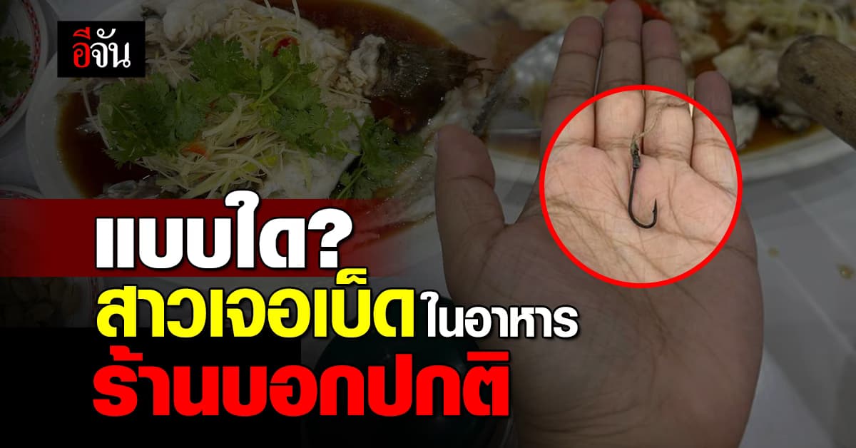 แบบใด? สาวเจอเบ็ดในอาหาร ร้านไม่ขอโทษ บอกเป็นเรื่องปกติ