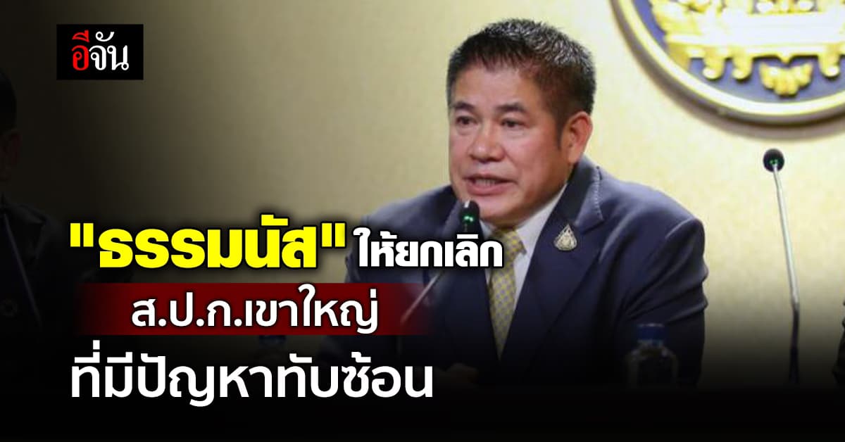 “ธรรมนัส” ให้ยกเลิก ส.ป.ก.เขาใหญ่ที่มีปัญหาทับซ้อน