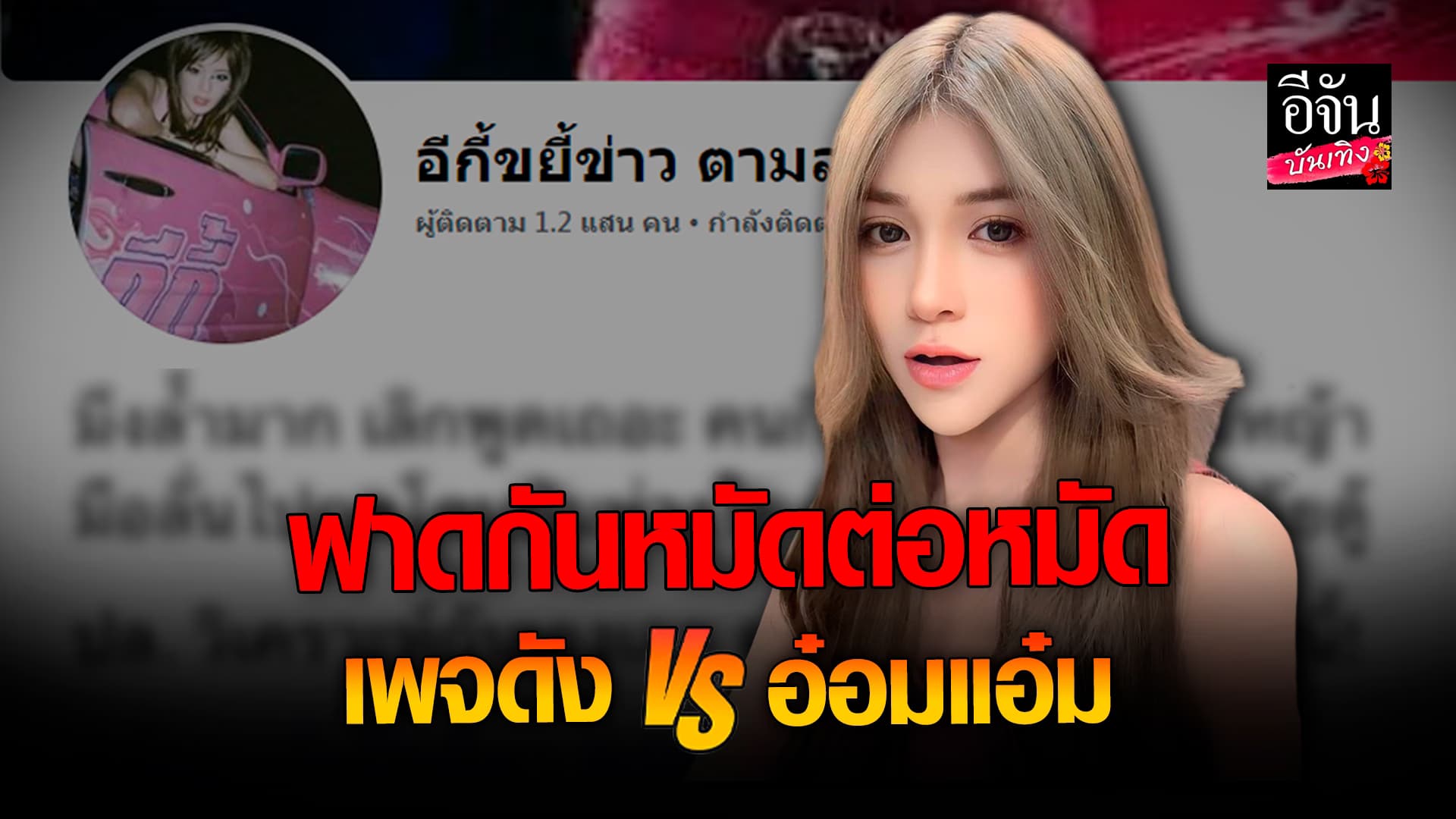 🎬 คลิปบันเทิง: เพจดัง ปล่อยภาพ อ๋อมแอ๋ม ปิยธิดา นัดเจอแฟน จีจี้ เจ้าตัวสวนกลับทันที