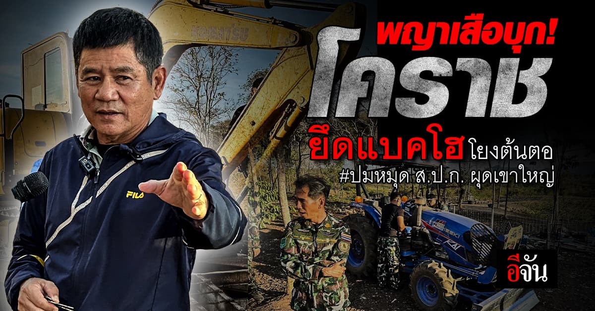 พญาเสือ ยึดแบคโฮ หลักฐานสำคัญ โยงถึงต้นตอที่ดินพิพาทเขาใหญ่