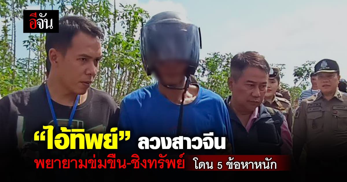 ตร.แจ้ง 5 ข้อหาหนัก “ไอ้ทิพย์” ลวงสาวจีน พยายามข่มขืน-ชิงทรัพย์ ที่พัทยา