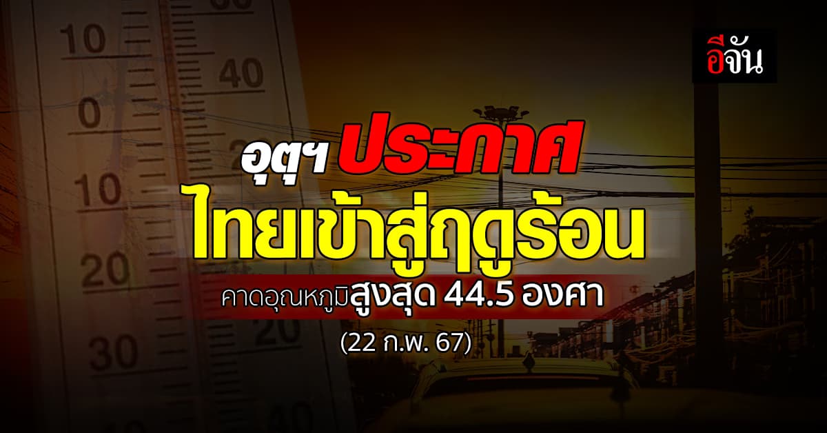 กรมอุตุฯ ประกาศสิ้นสุดฤดูหนาว พร้อมเข้าสู่ฤดูร้อนอย่างเป็นทางการ