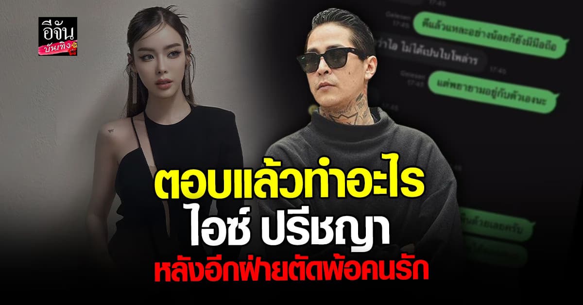 สเตฟาน เคลียร์ชัดทำอะไร ไอซ์ ปรีชญา ก่อนแจงสถานะปัจจุบัน