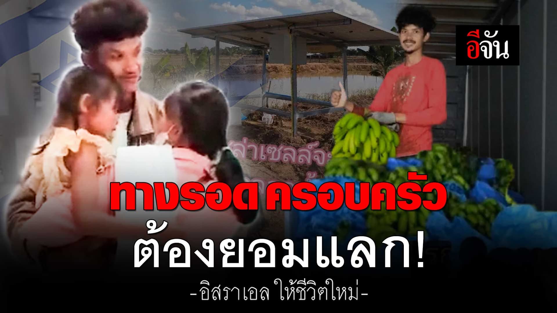 🎬 หนุ่มเสียสละ เพื่อลูกเมีย ไปทำงานอิสราเอล