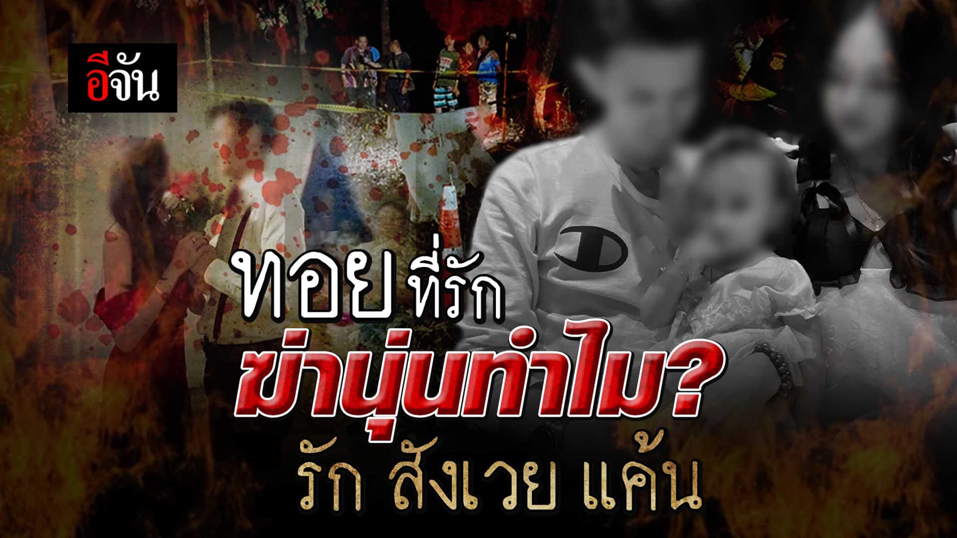 🎬 ทอยที่รัก ฆ่านุ่นทำไม?