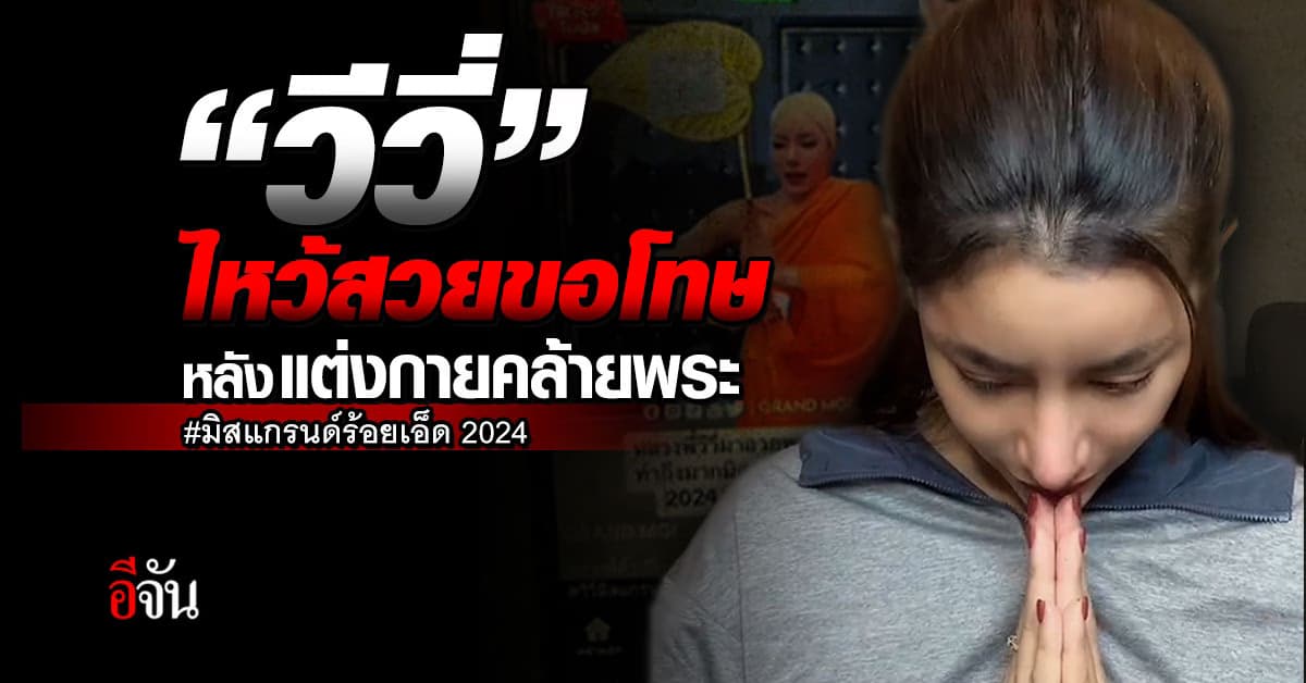 วีวี่ มิสแกรนด์ร้อยเอ็ด ไหว้สวยขอโทษ หลังแต่งกายเลียนแบบพระ