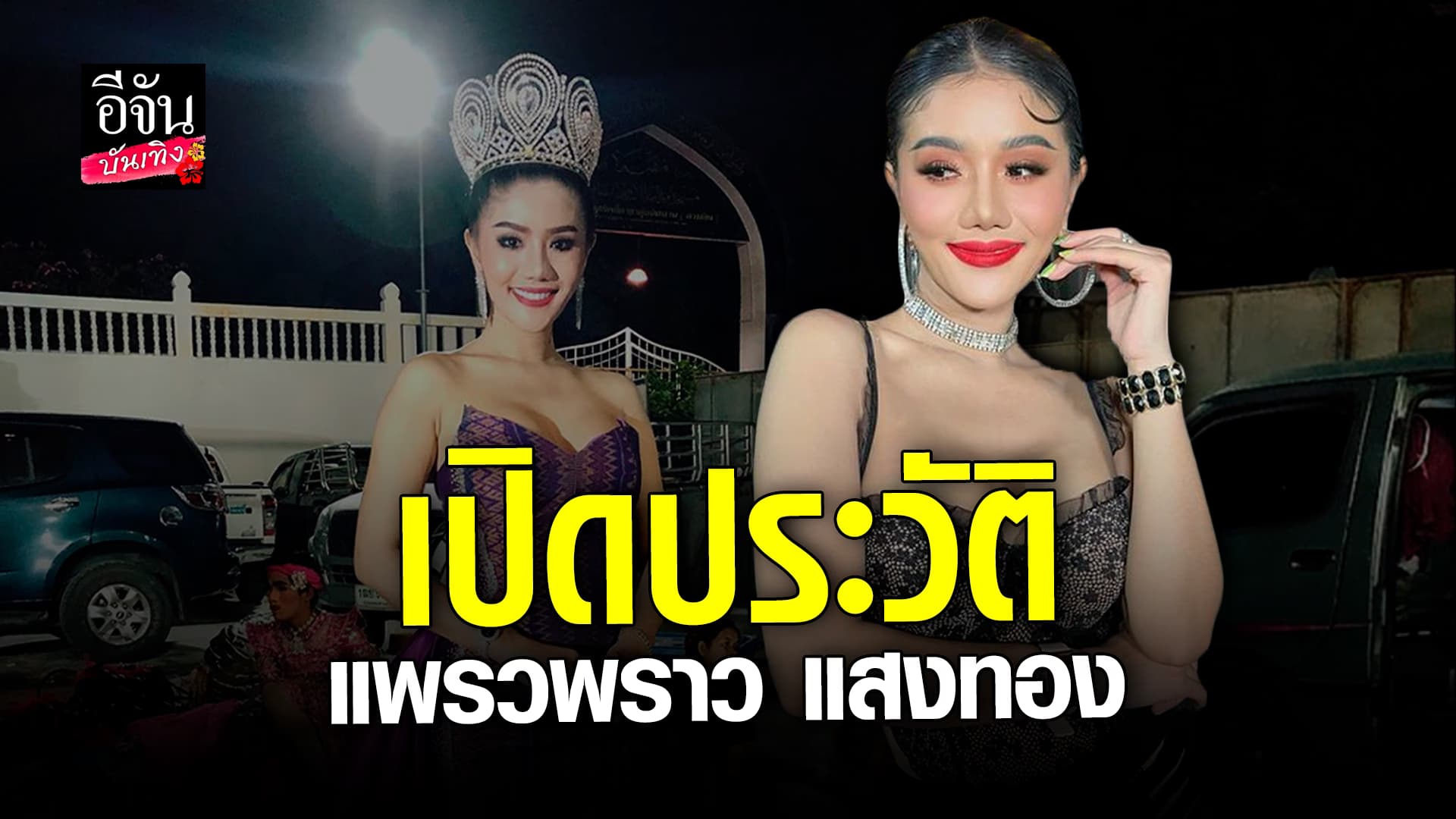 🎬 คลิปบันเทิง: เปิดประวัติ แพรวพราว แสงทอง นักร้องหมอลำซิ่ง เสียงหวาน ที่กำลังเป็นข่าวดัง