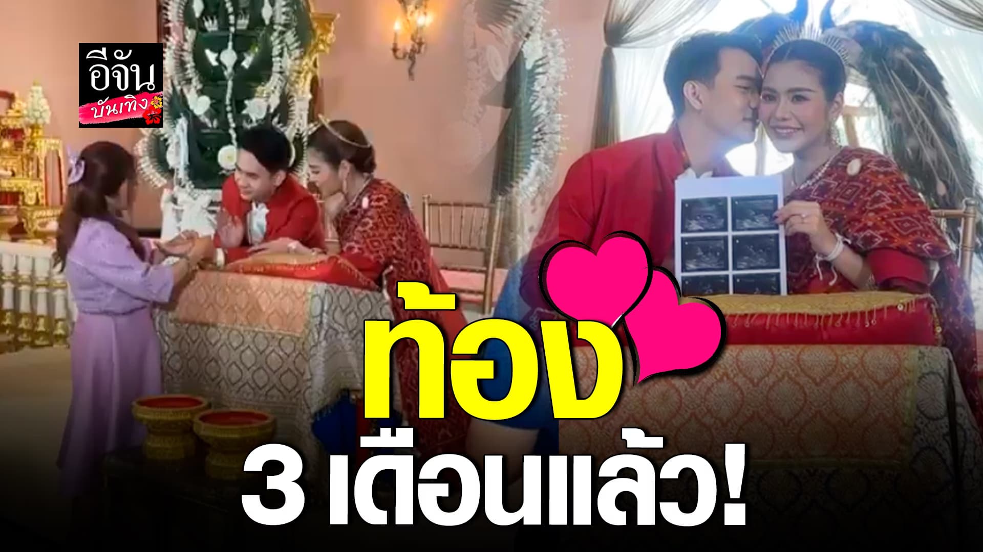 🎬 คลิปบันเทิง: ธัญญ่า อาร์สยาม – อาโล่ ประกาศข่าวดีกลางงานหมั้น รับตั้งครรภ์ 3 เดือนแล้ว